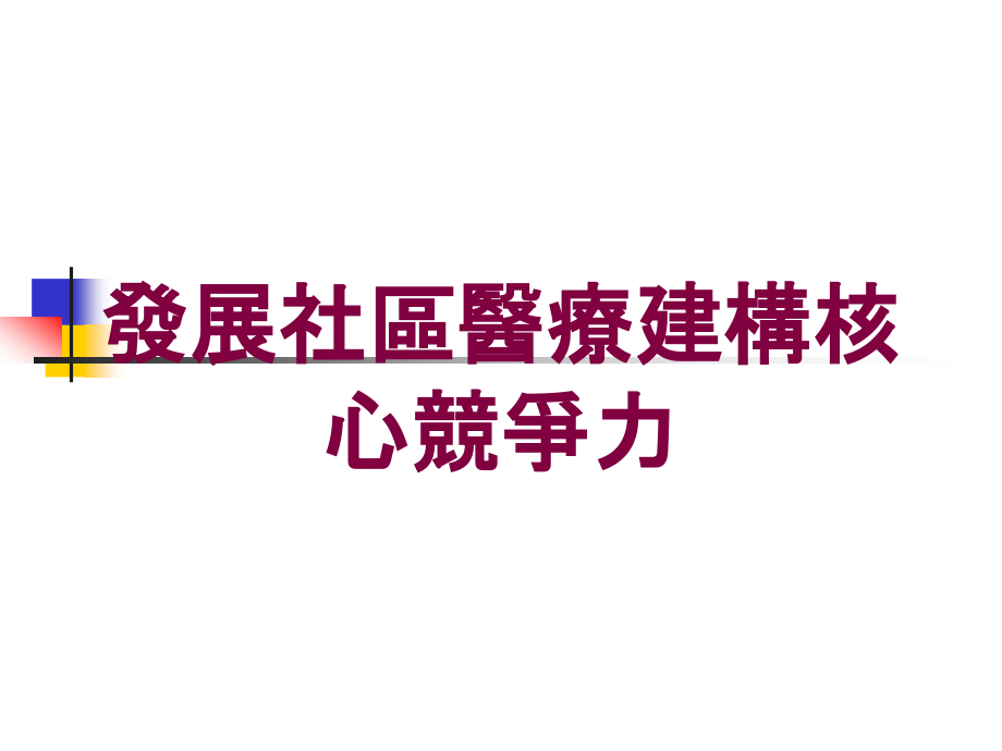 发展社区医疗建构核心竞争力培训ppt课件_第1页