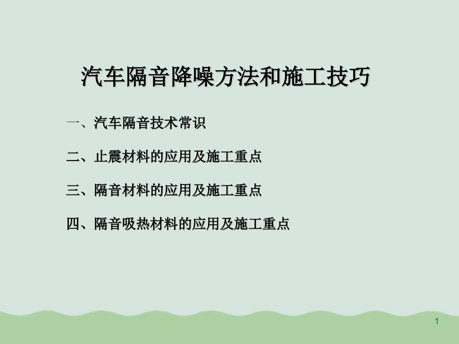 汽车隔音降噪方法和施工技巧培训课件_第1页