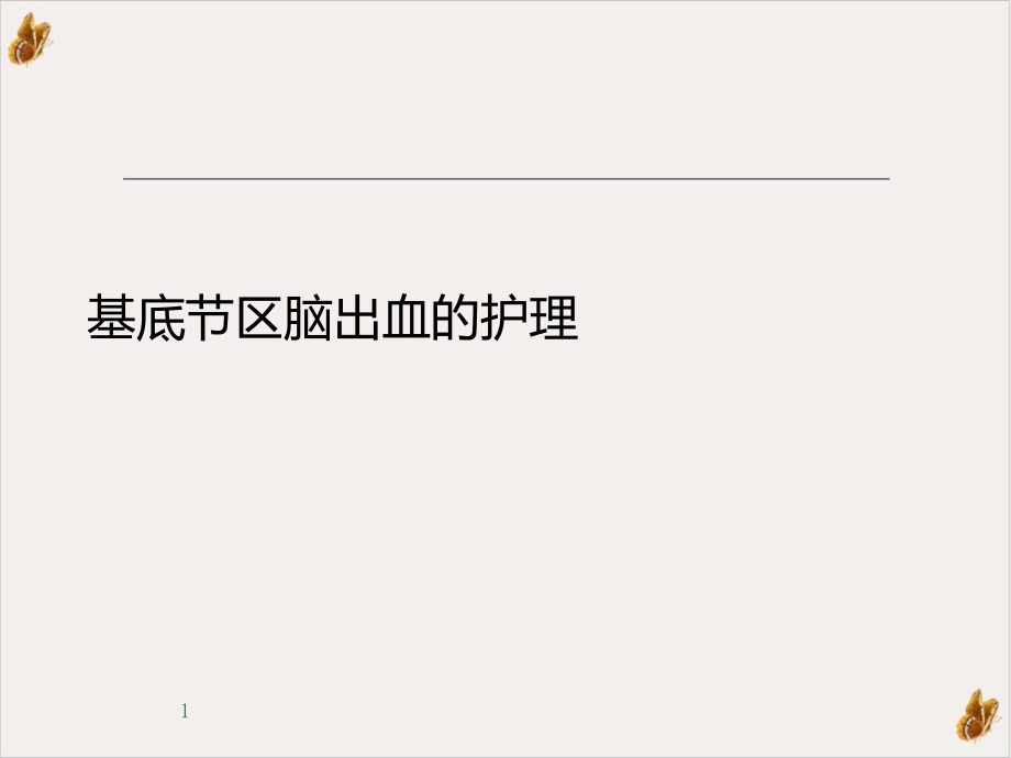 基底节区脑出血的护理ppt幻灯片课件_第1页