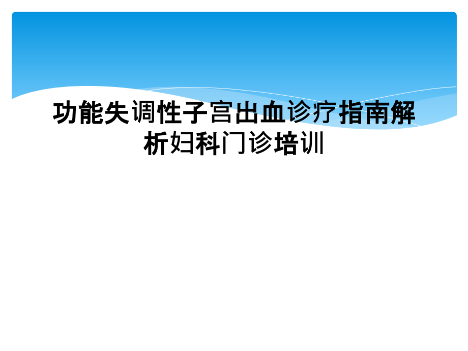 功能失调性子宫出血诊疗指南解析妇科门诊培训课件_第1页