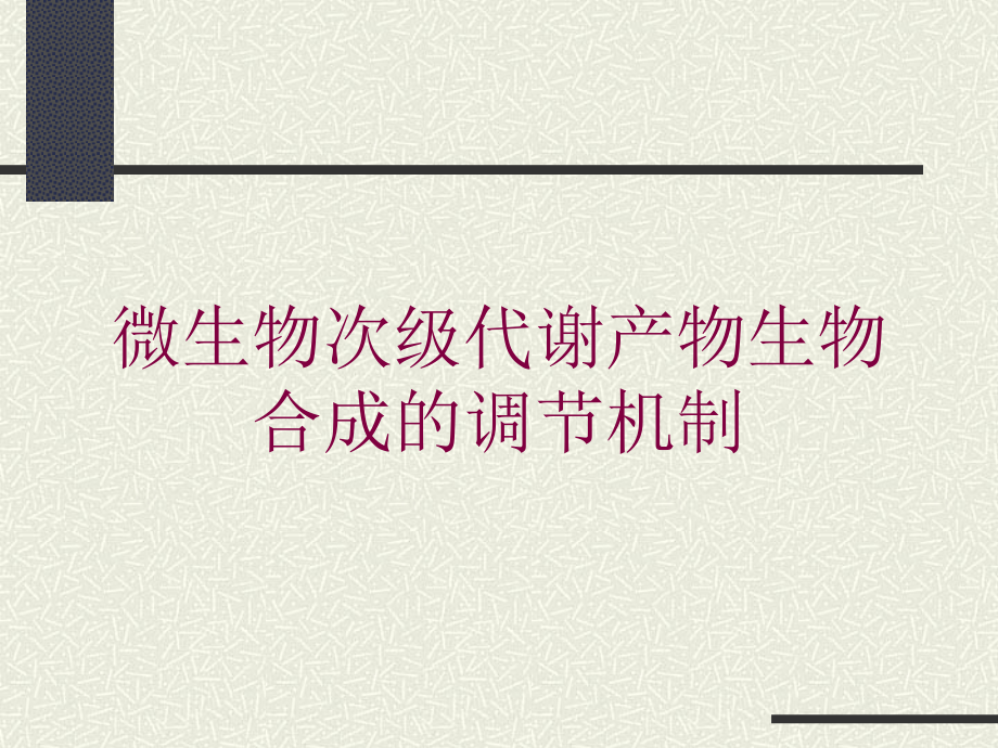 微生物次级代谢产物生物合成的调节机制培训课件_第1页