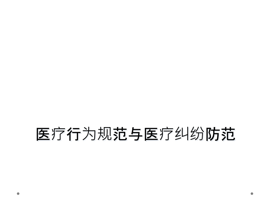 医疗行为规范与医疗纠纷防范课件_第1页