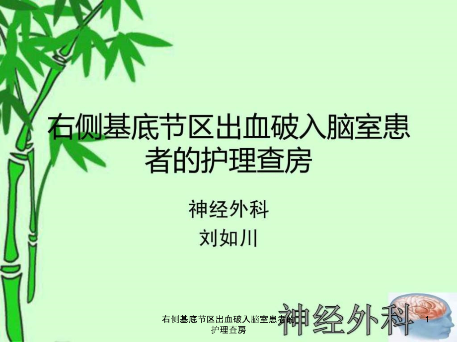 右侧基底节区出血破入脑室患者的护理查房ppt课件_第1页