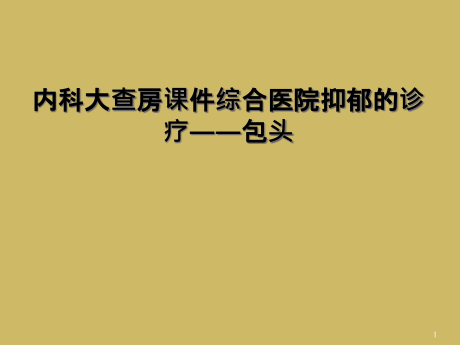 内科大查房ppt课件综合医院抑郁的诊疗——包头_第1页