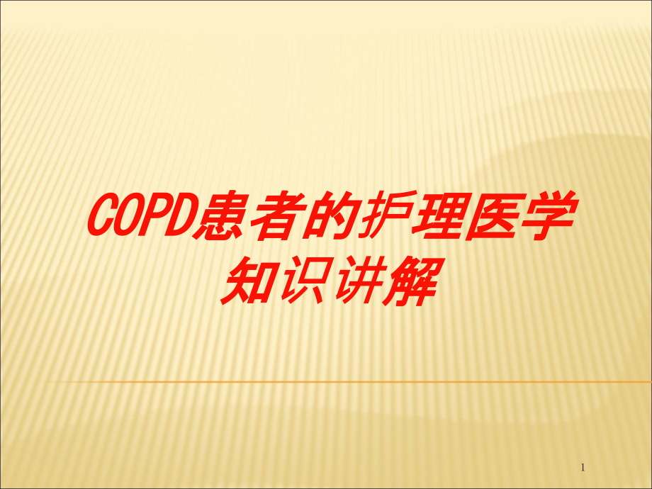 COPD患者的护理医学知识讲解培训ppt课件_第1页