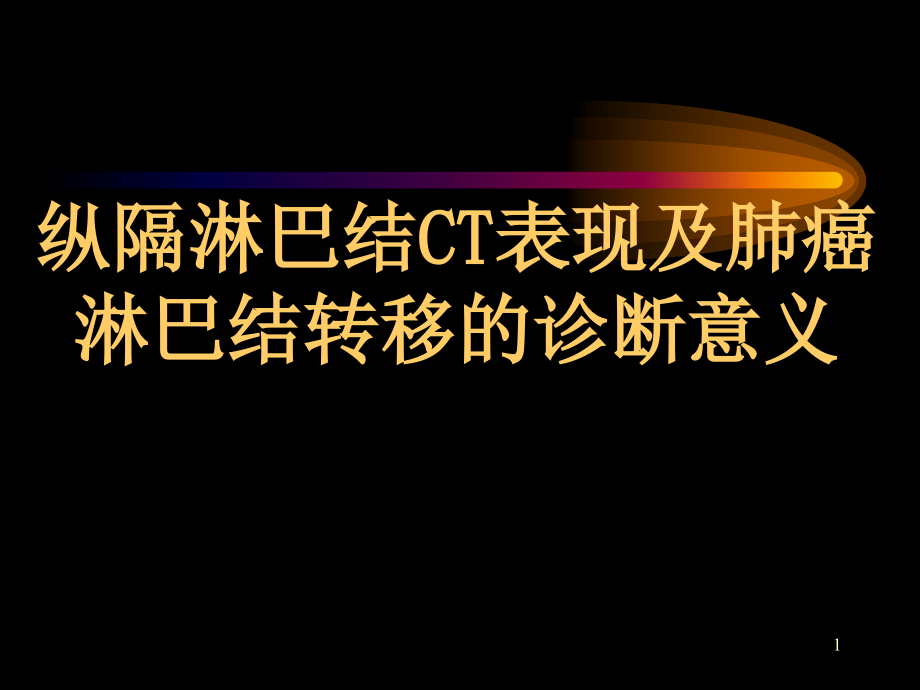 CT纵隔淋巴结分区与临床意义课件_第1页