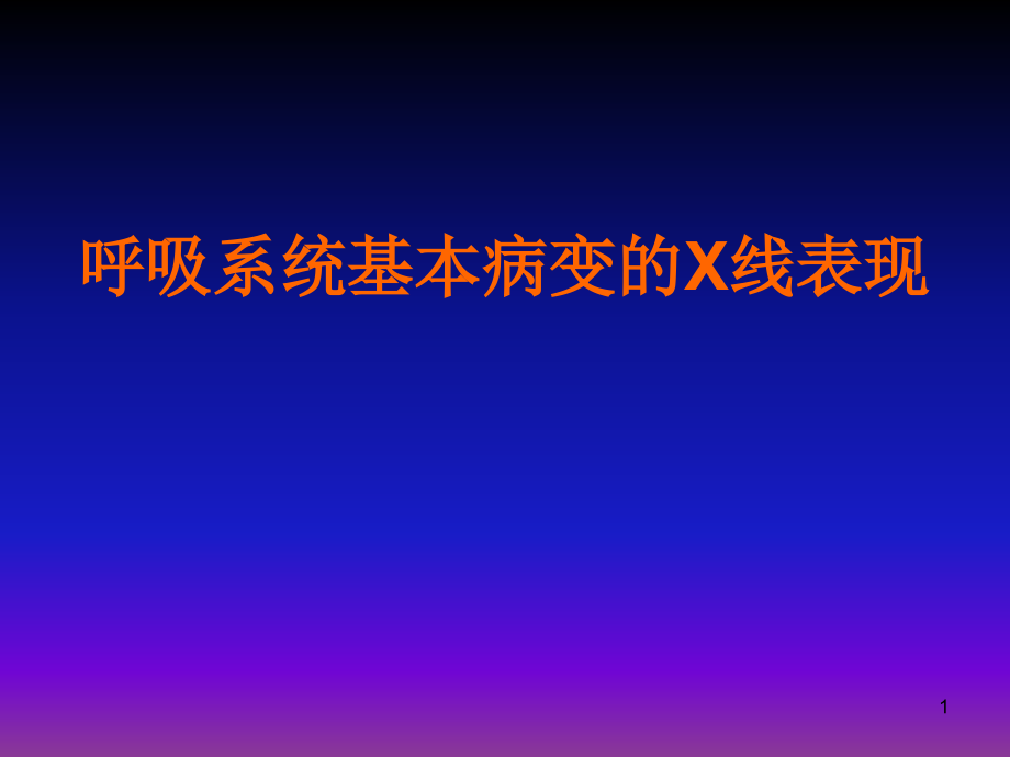 呼吸系统X线基本病变参考ppt课件_第1页