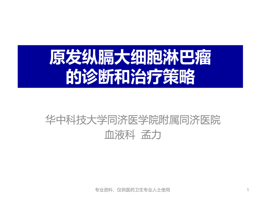 原发纵膈大B细胞淋巴瘤诊断治疗策略PMA课件_第1页