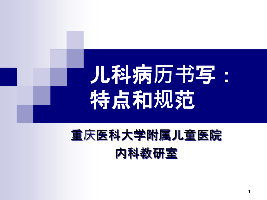 儿科病史采集和体格检查课件_第1页