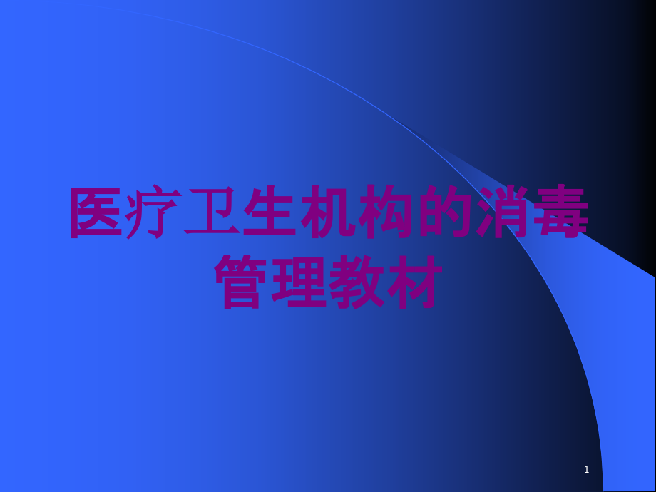 医疗卫生机构的消毒管理教材培训ppt课件_第1页