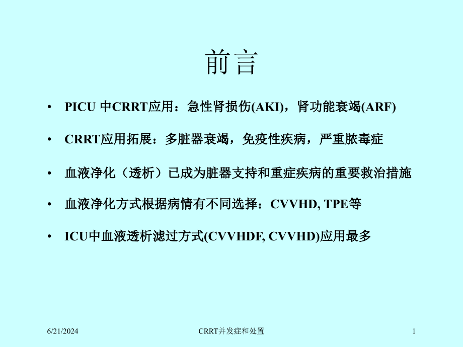 CRRT并发症和处置培训ppt课件_第1页