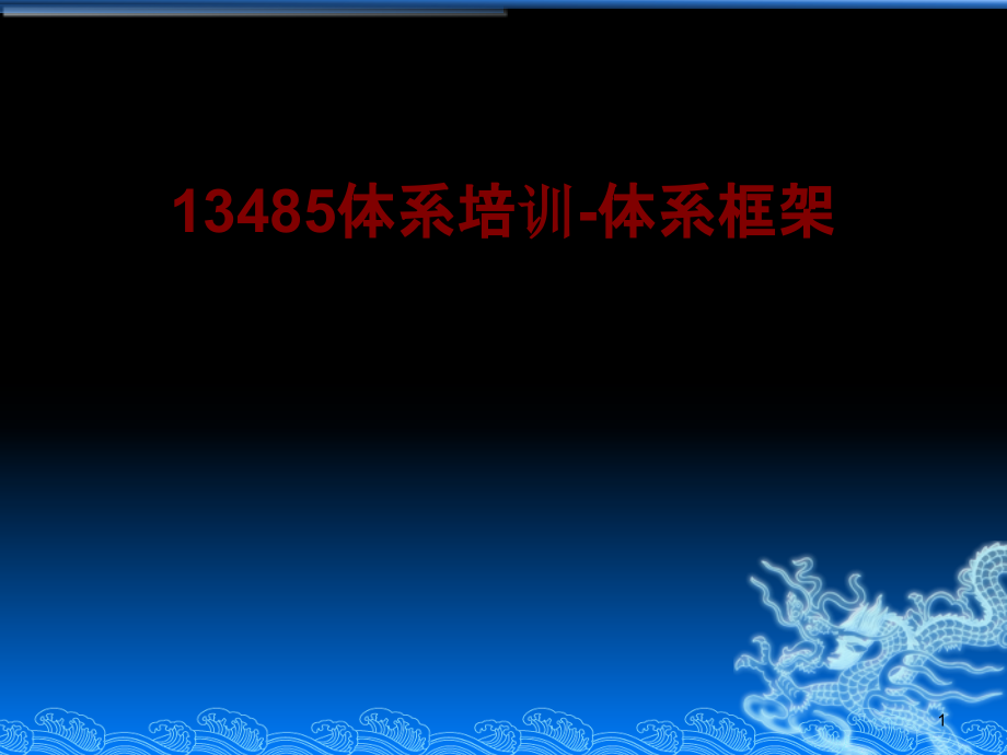 医学体系体系框架培训 培训ppt课件_第1页