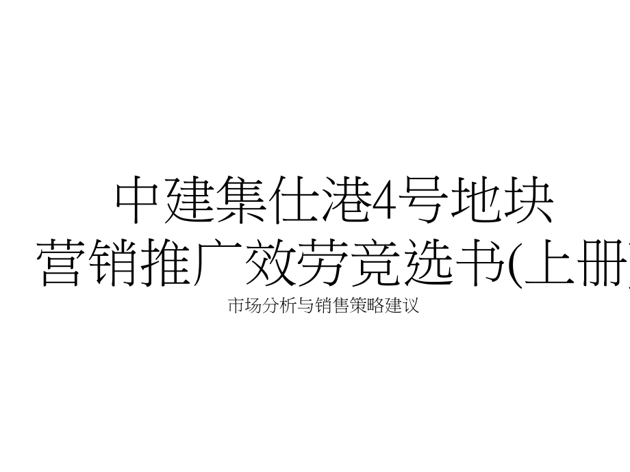 宁波中建集仕港4号地块营销推广服务竞选书_第1页