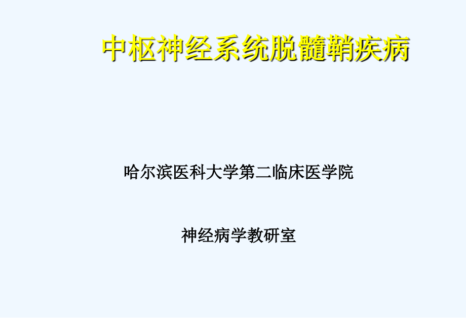 中枢神经系统脱髓壳病课件_第1页