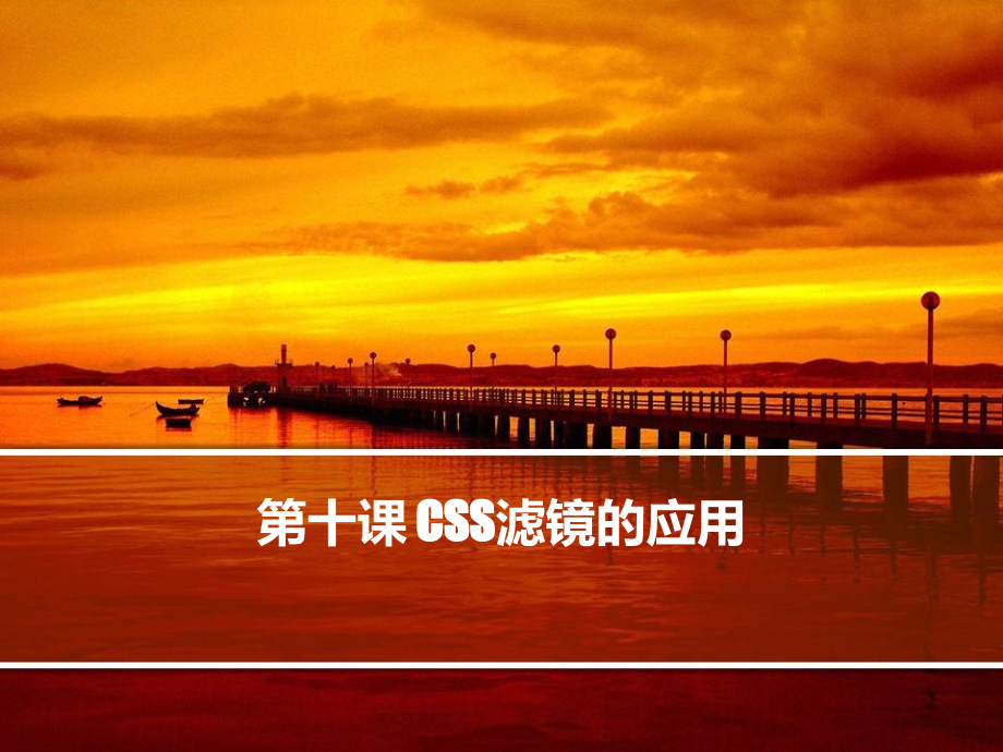 CSS滤镜的应用课件_第1页