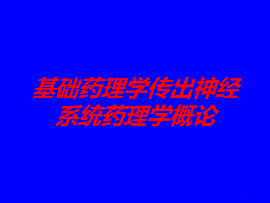 基础药理学传出神经系统药理学概论培训ppt课件_第1页