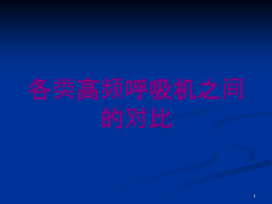 各类高频呼吸机之间的对比培训ppt课件_第1页