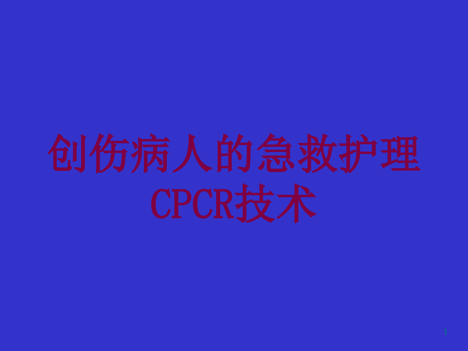 创伤病人的急救护理CPCR技术培训ppt课件_第1页