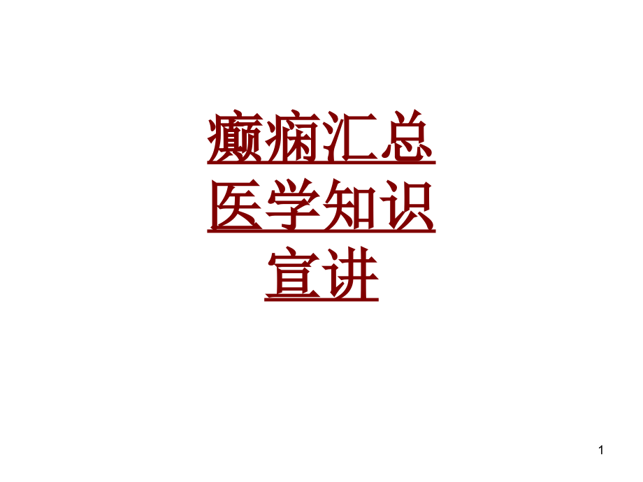 医学癫痫汇总医学知识宣讲培训 培训ppt课件_第1页