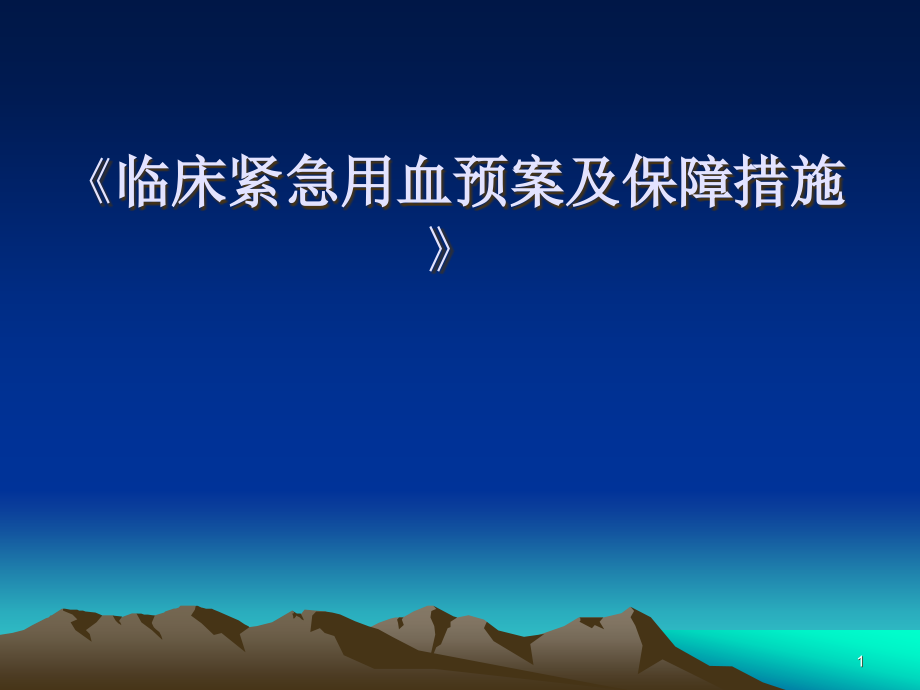 临床紧急用血预案及保障措施课件_第1页