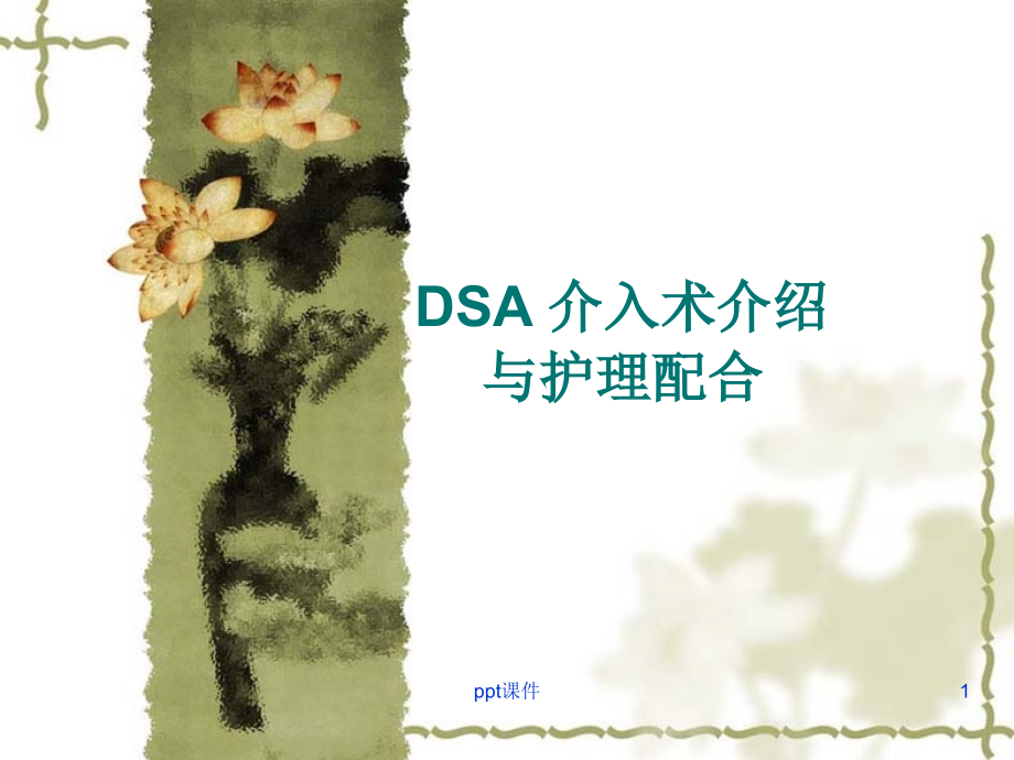 DSA介入术与护理配合--课件_第1页