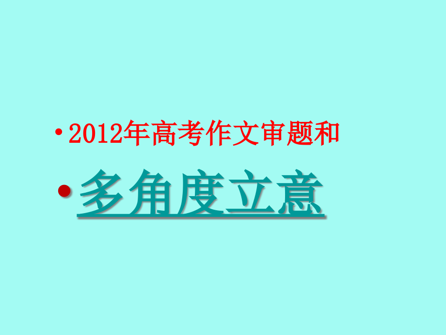 高考作文审题和多角度立意课件_第1页