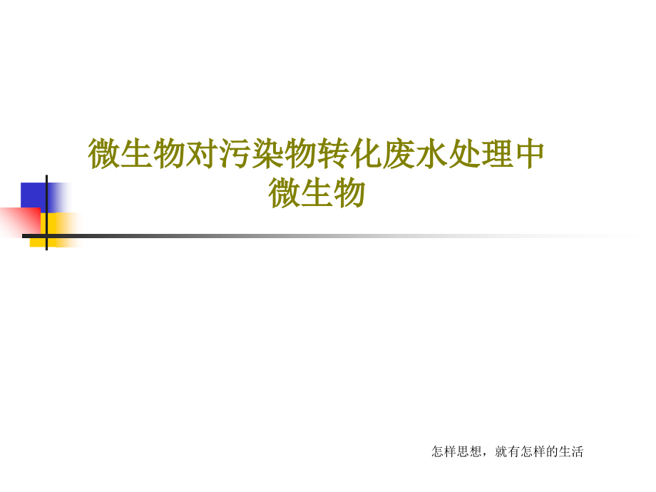 微生物对污染物转化废水处理中微生物教学课件_第1页