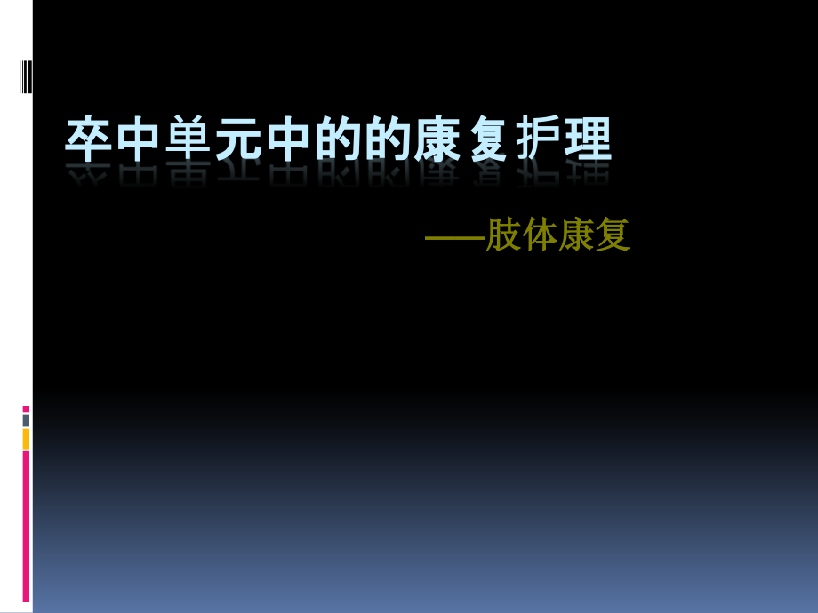 卒中单元中的的康复护理课件_第1页