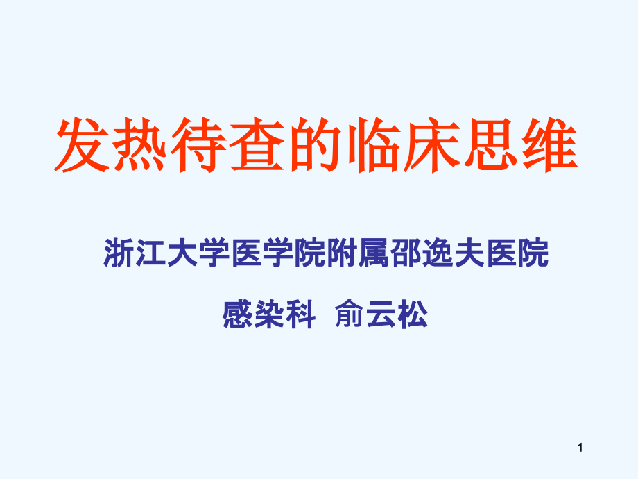 发热待查临床思维课件_第1页