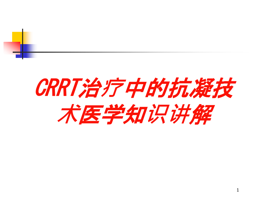 CRRT治疗中的抗凝技术医学知识讲解培训ppt课件_第1页