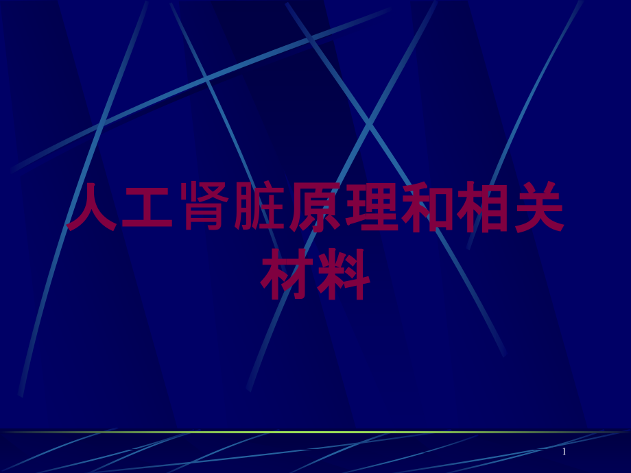 人工肾脏原理和相关材料培训ppt课件_第1页