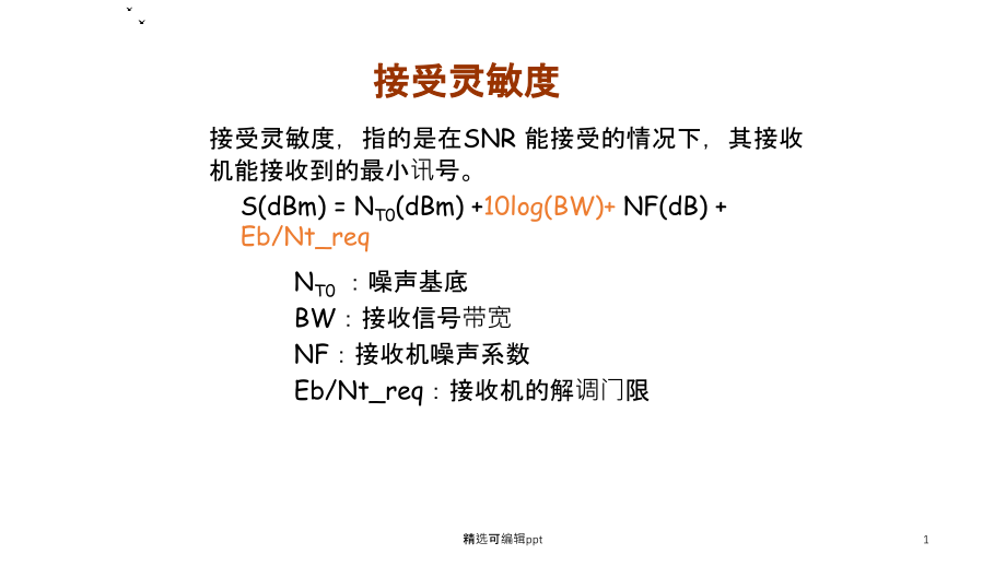 接收灵敏度和噪声系数课件_第1页