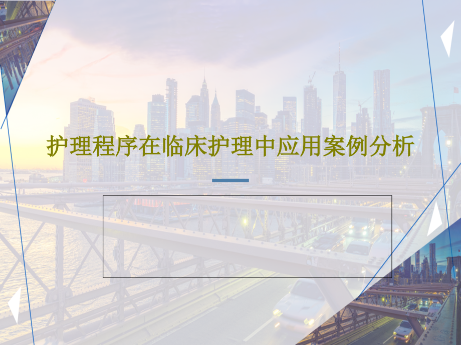 护理程序在临床护理中应用案例分析课件_第1页