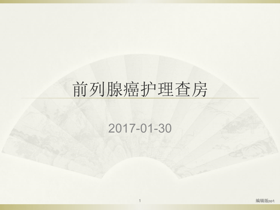 前列腺癌护理查房课件_第1页