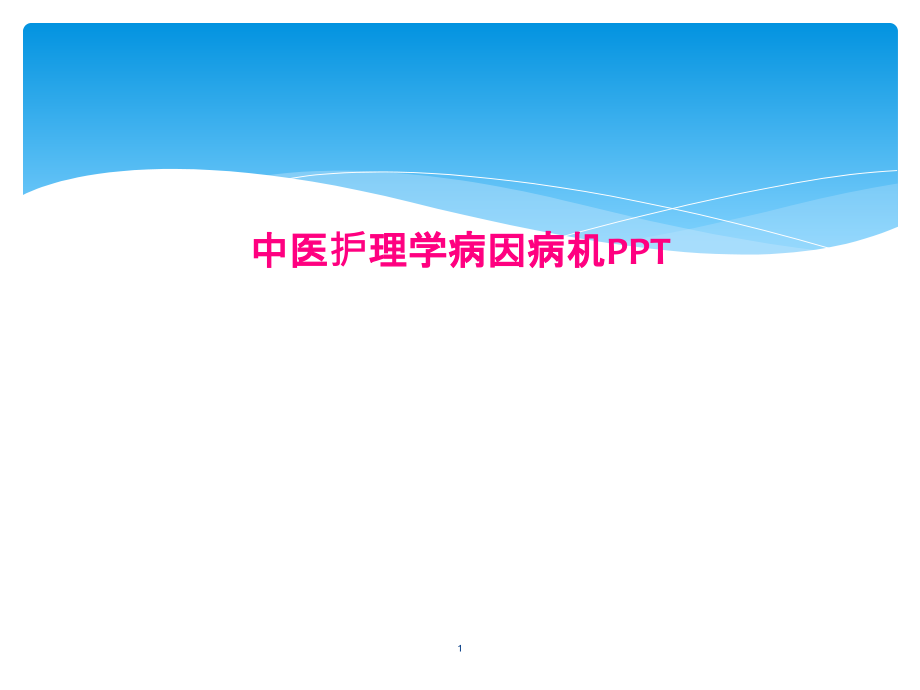 中医护理学病因病机 ppt课件_第1页