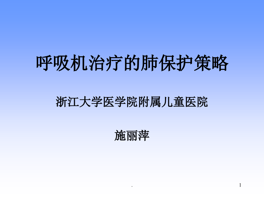 呼吸治疗肺保护培训 医学ppt课件_第1页