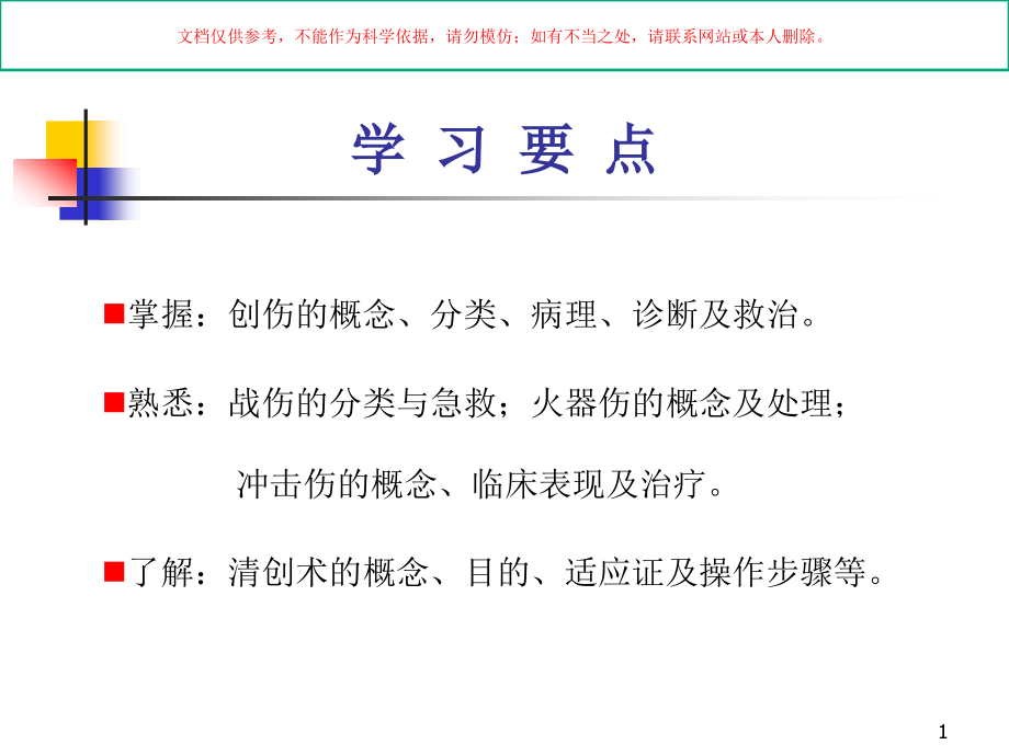 外科学创伤和战伤专业知识培训ppt课件_第1页