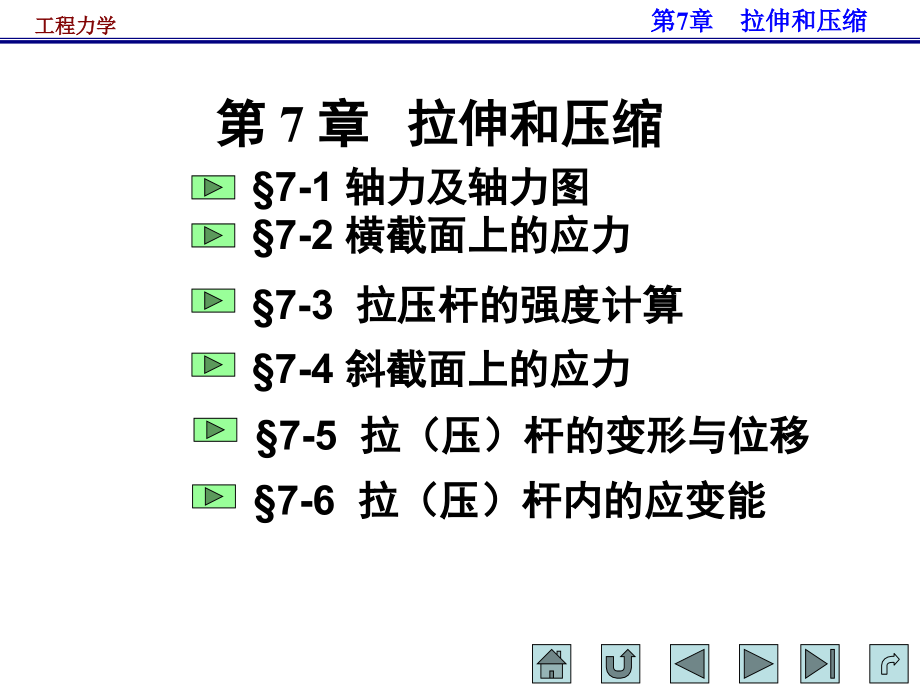 拉伸和压缩-工程力学课件_第1页