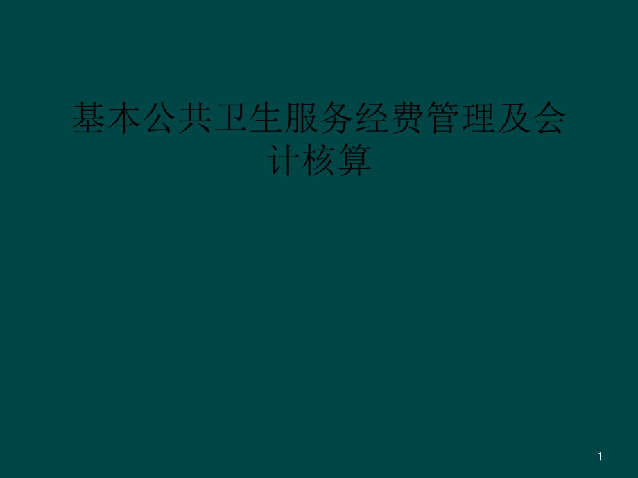 基本公共卫生服务经费管理及会计核算课件_第1页