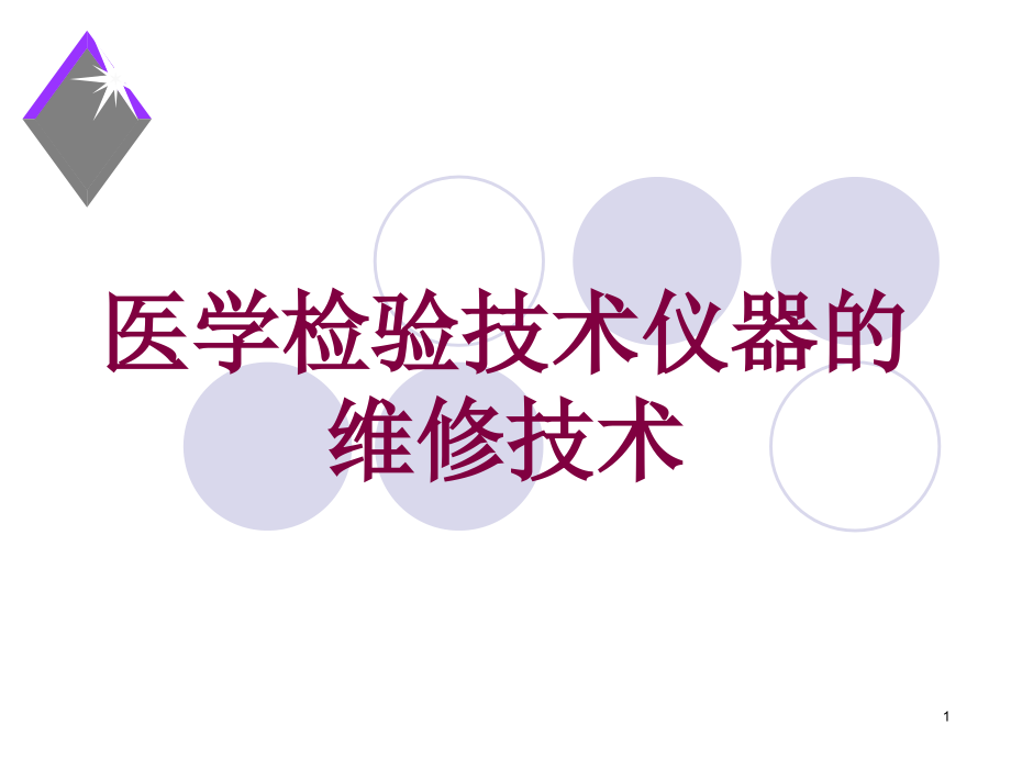 医学检验技术仪器的维修技术培训ppt课件_第1页