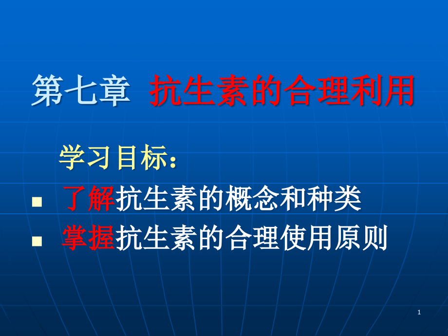 抗生素的合理应用29997 课件_第1页