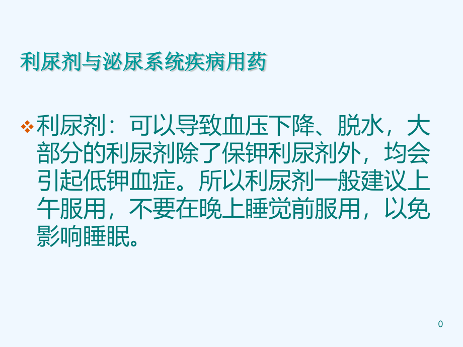 利尿剂与泌尿系统疾病用药课件_第1页