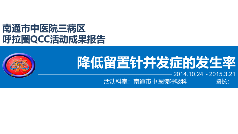 呼吸科品管圈降低留置针并发症的发生率课件_第1页