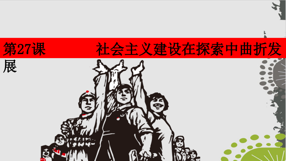 歷史ppt課件人民版《社會主義建設(shè)在探索中曲折發(fā)展》_第1頁