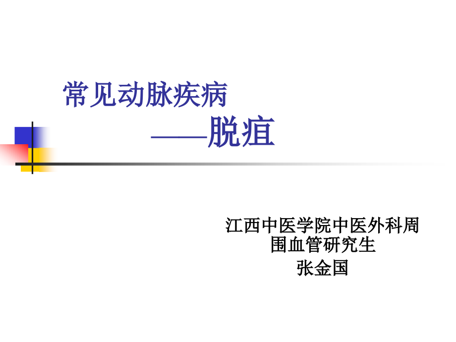 周围血管病——脱疽解析课件_第1页