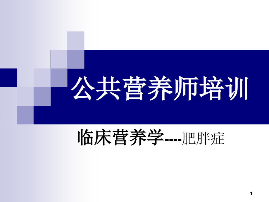 临床营养学肥胖症课件_第1页