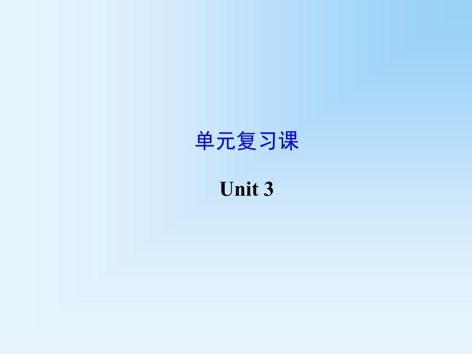 2014年新版九年级英语Unit3复习课件 (2)课件_第1页