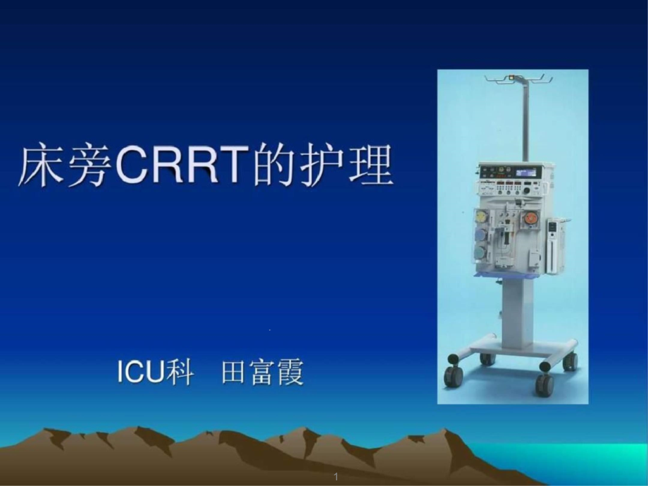 crrt患者护理课件_第1页