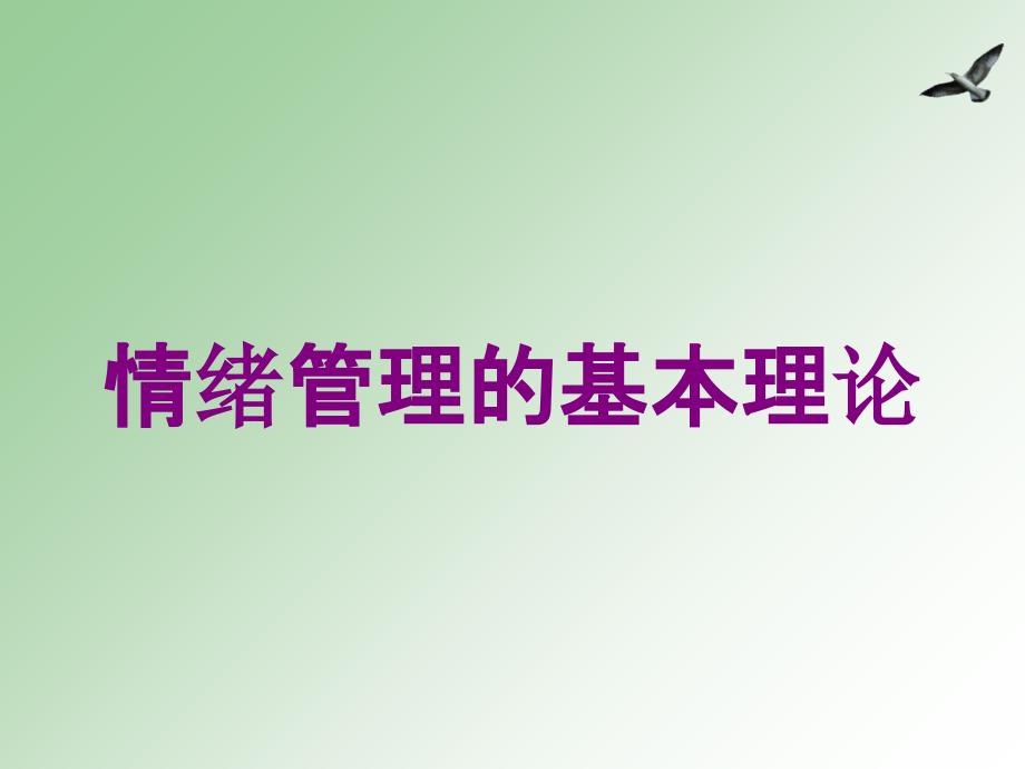 情绪管理的基本理论培训课件_第1页