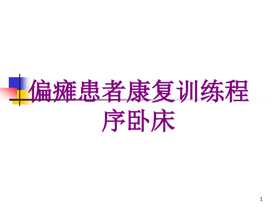 偏瘫患者康复训练程序卧床培训ppt课件_第1页